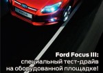 Испытайте идеальную управляемость Ford Focus III!